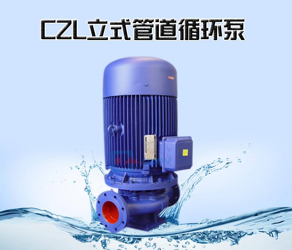 CZL立式單級防爆低轉速管道離心循環(huán)泵產(chǎn)品信息 CZL立式單級防爆低轉速管道離心循環(huán)泵產(chǎn)品信息