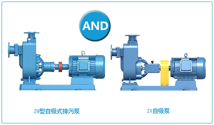 ZW型自吸式排污泵和ZX自吸泵的區(qū)別？